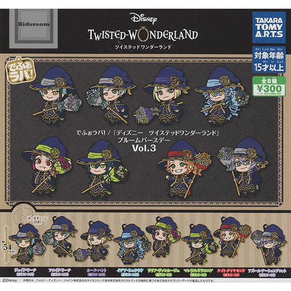 でふぉラバ！ディズニー ツイステッドワンダーランド ブルームバースデー Vol.3 全8種セット (...