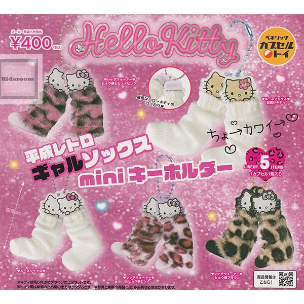 ハローキティ 平成レトロギャルソックス mini キーホルダー 全5種セット (ガチャ ガシャ コン...