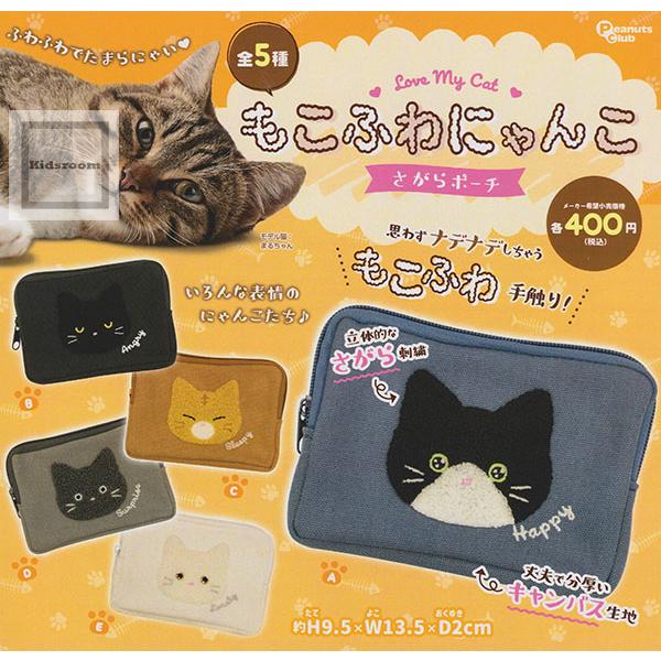 もこふわにゃんこ さがらポーチ 全5種セット (ガチャ ガシャ コンプリート)