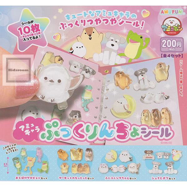 アミュキャラぷっくりんちょシール 全4種セット (ガチャ ガシャ コンプリート)