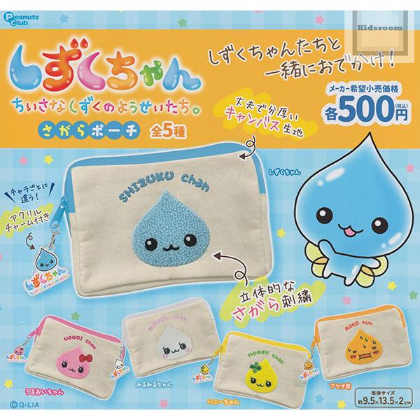 しずくちゃん ちいさなしずくのようせいたち。さがらポーチ 全5種セット (ガチャ ガシャ コンプリー...