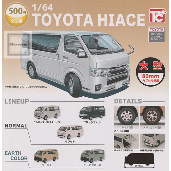 1/64 TOYOTA ハイエース 全5種セット (ガチャ ガシャ コンプリート)