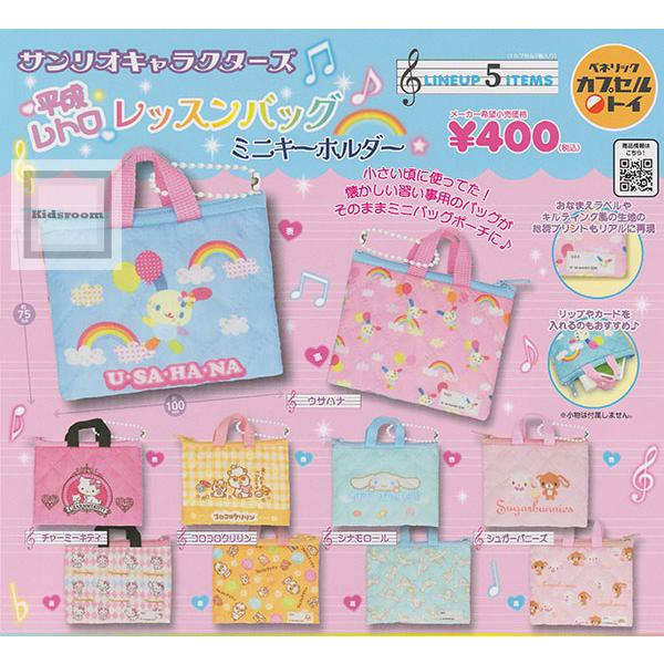 サンリオキャラクターズ 平成レトロレッスンバッグ ミニキーホルダー 全5種セット (ガチャ ガシャ ...