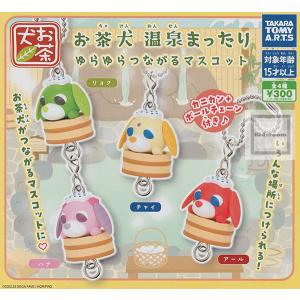お茶犬 温泉まったり ゆらゆらつながるマスコット 全4種セット (ガチャ ガシャ コンプリート)