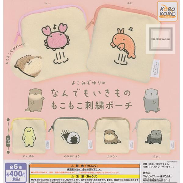 よこみぞゆりのなんでもいきもの もこもこ刺繍ポーチ 全6種セット (ガチャ ガシャ コンプリート)