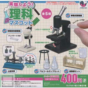実験しよう！理科マスコット 全5種セット (ガチャ ガシャ コンプリート)