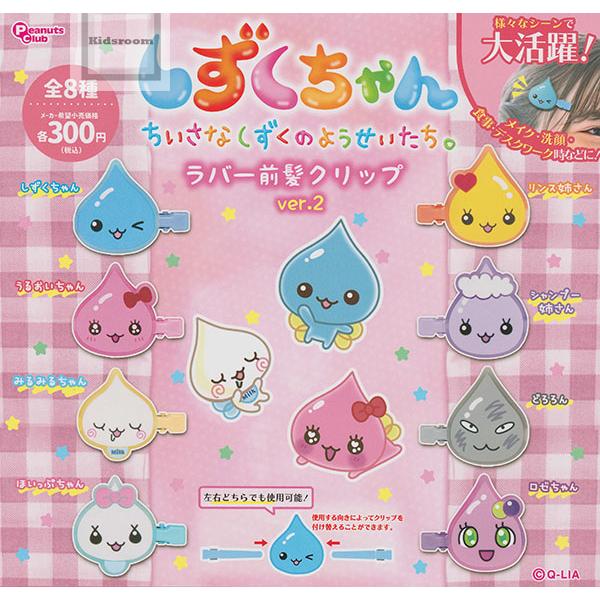 しずくちゃん ラバー前髪クリップ ver.2 全8種セット (ガチャ ガシャ コンプリート)