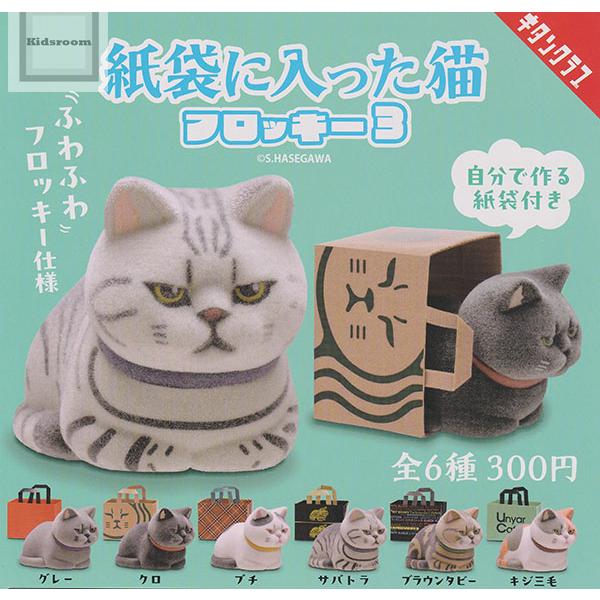 紙袋に入った猫 フロッキー3 全6種セット (ガチャ ガシャ コンプリート)