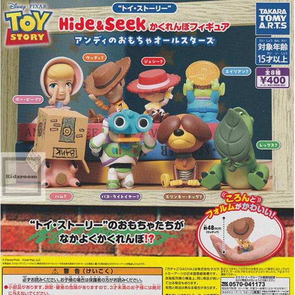 トイ・ストーリー Hide＆Seek かくれんぼフィギュア アンディのおもちゃオールスターズ 全8種...