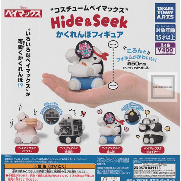 コスチュームベイマックス Hide＆Seek かくれんぼフィギュア 全4種セット (ガチャ ガシャ ...