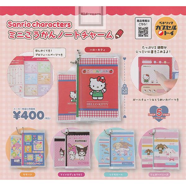 サンリオキャラクターズ ミニこうかんノートチャーム 全5種セット (ガチャ ガシャ コンプリート)