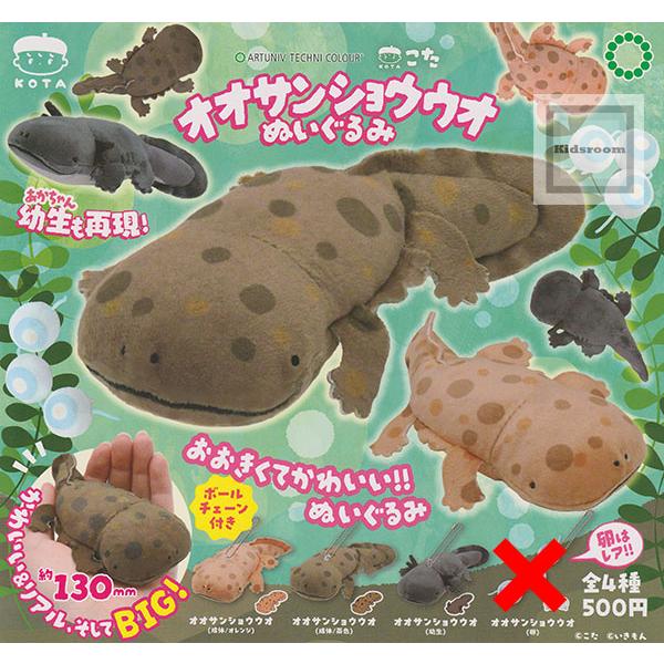 (卵なし)アートユニブテクニカラー こた オオサンショウウオぬいぐるみ 全3種セット (ガチャ ガシ...
