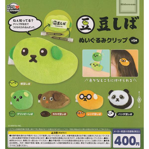 豆しば ぬいぐるみクリップ 全5種セット (ガチャ ガシャ コンプリート)