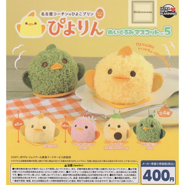ぴよりん ぬいぐるみマスコット vol.5 全4種セット (ガチャ ガシャ コンプリート)
