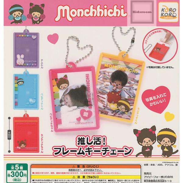 モンチッチ 推し活！フレームキーチェーン 全5種セット (ガチャ ガシャ コンプリート)