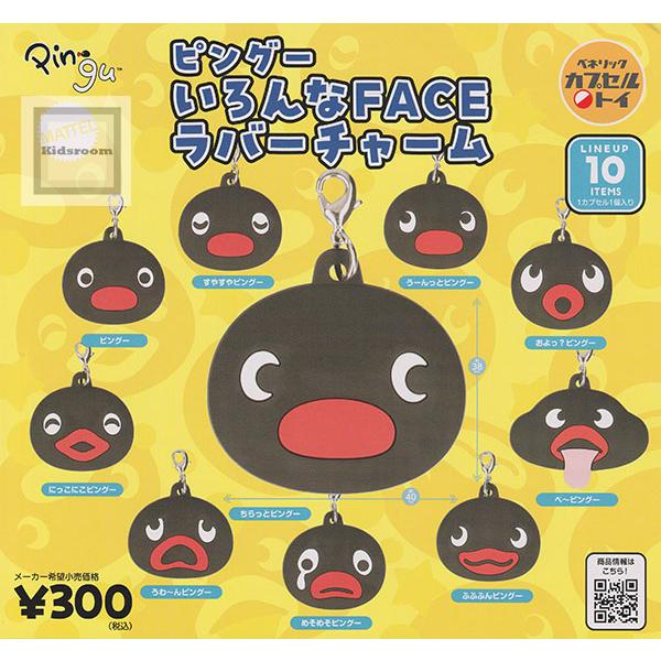 ピングー いろんなFACE ラバーチャーム 全10種セット (ガチャ ガシャ コンプリート)