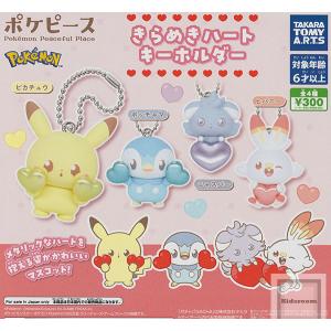 ポケピース きらめきハートキーホルダー 全4種セット (ガチャ ガシャ