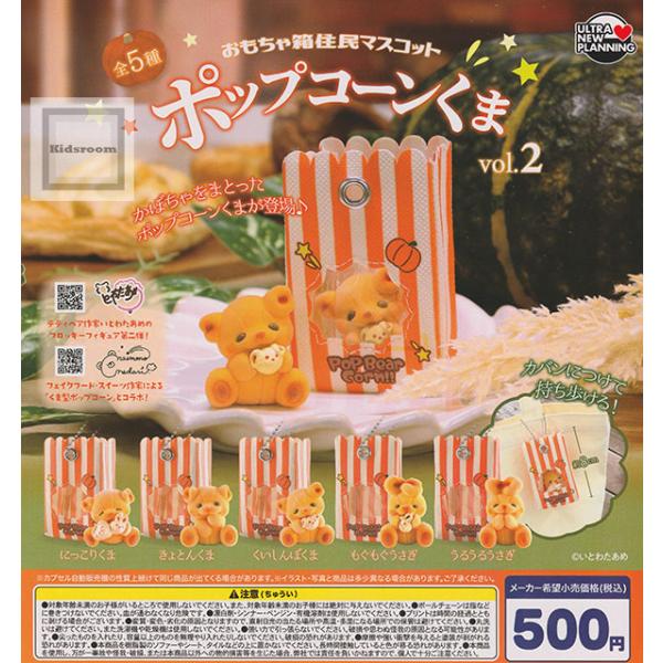 おもちゃ箱住民マスコット ポップコーンくま vol.2 全5種セット (ガチャ ガシャ コンプリート...