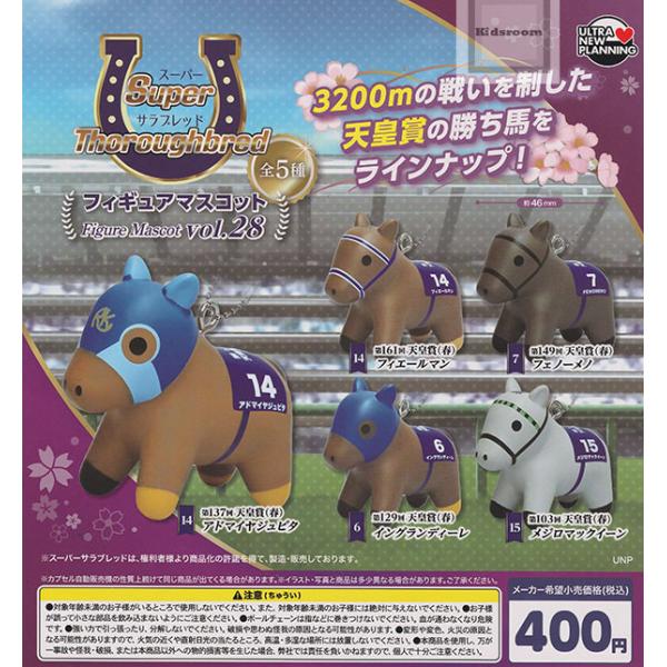 スーパーサラブレッド フィギュアマスコット vol.28 全5種セット (ガチャ ガシャ コンプリー...