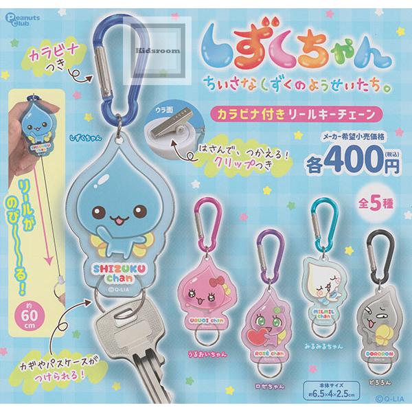 しずくちゃん ちいさなしずくのようせいたち。カラビナ付きリールキーチェーン 全5種セット (ガチャ ...