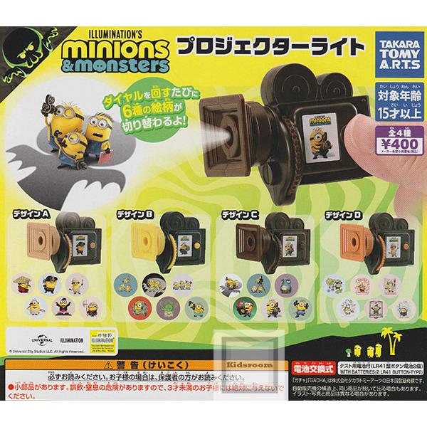 ミニオンズ＆モンスターズ プロジェクターライト 全4種セット (ガチャ ガシャ コンプリート)