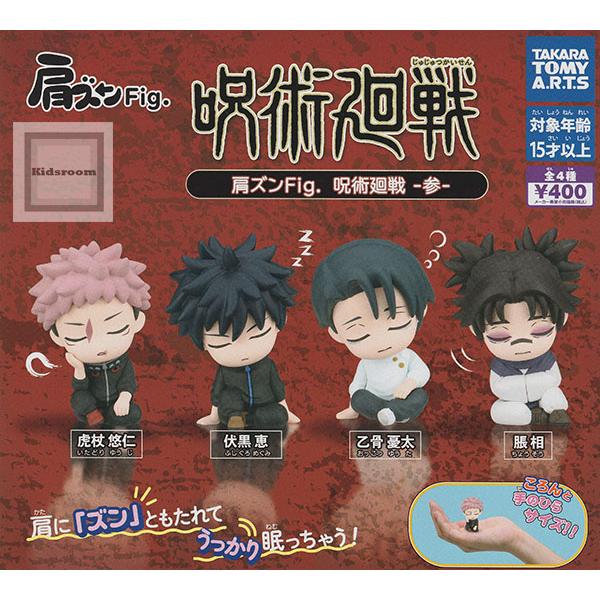 肩ズンFig. 呪術廻戦 -参- 全4種セット (ガチャ ガシャ コンプリート)