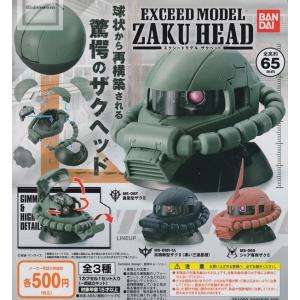 (大特価!!)機動戦士ガンダム EXCEED MODEL ZAKU HEAD エクシードモデル ザクヘッド 全3種セット(ガチャ ガシャ コンプリート)