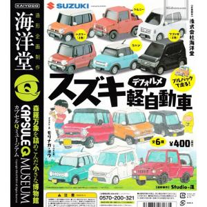 カプセルqミュージアム スズキ デフォルメ 軽自動車 全6種セット ガチャ ガシャ コンプリート 最安値 価格比較 Yahoo ショッピング 口コミ 評判からも探せる