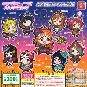 ラブライブ！サンシャイン！！カプセルラバーマスコット06 全9種セット (ガチャ ガシャ コンプリート)｜kidsroom