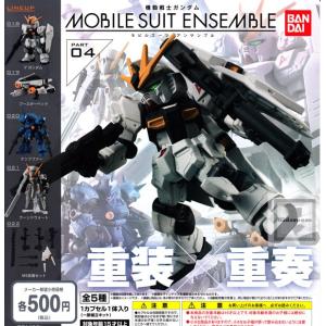 機動戦士ガンダム MOBILE SUIT ENSEMBLE 04 モビルスーツアンサンブル04 全5種セット