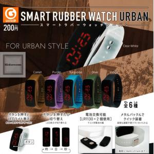 スマートラバーウォッチアーバン SMART RUBBER WATCH URBAN 全6種セット (ガチャ ガシャ コンプリート)｜kidsroom