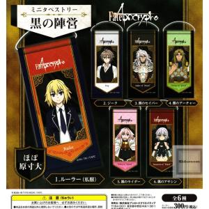 Fate Apocrypha ミニタペストリー 黒の陣営 全6種セット ガチャ ガシャ コンプリート 最安値 価格比較 Yahoo ショッピング 口コミ 評判からも探せる