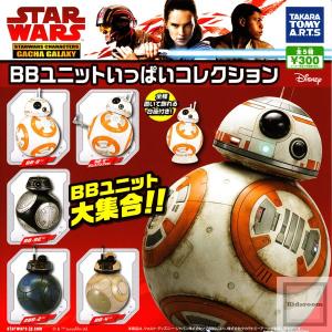 STAR WARS/スターウォーズ BBユニットいっぱいコレクション 全5種セット (ガチャ ガシャ コンプリート) - 最安値・価格比較