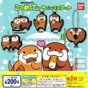 コツメカワウソのこつめってぃ ラバーマスコット 全5種セット...
