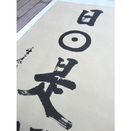 日々是好日　肉筆掛け軸　蘇州屋完全オリジナル　高級表装　サイズ約１８９ｘ８０センチ