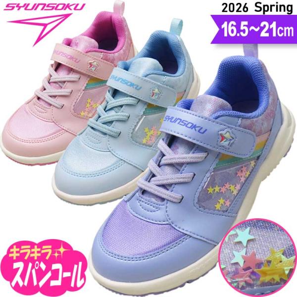 瞬足 女の子 靴 瞬足 スニーカー 俊足 キッズ 女子 キラキラ ピンク 子供靴 2e ee 駿足 ...