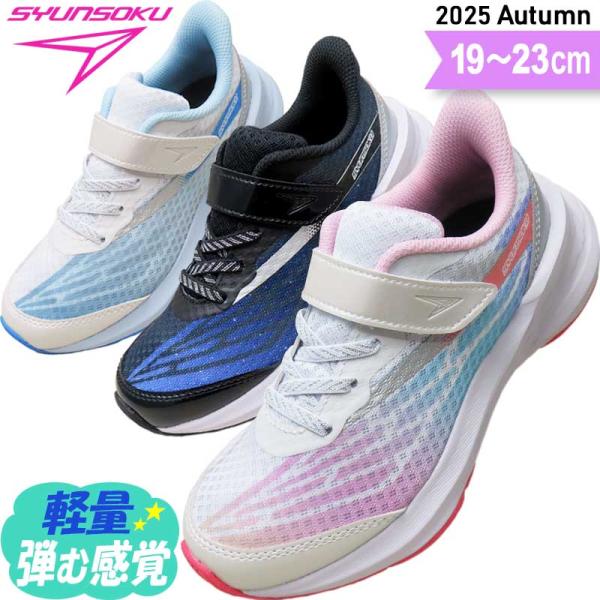 瞬足 女の子 レモンパイ 2.5E 子供靴 キッズ ジュニア スニーカー 俊足 駿足 小学生 運動靴...