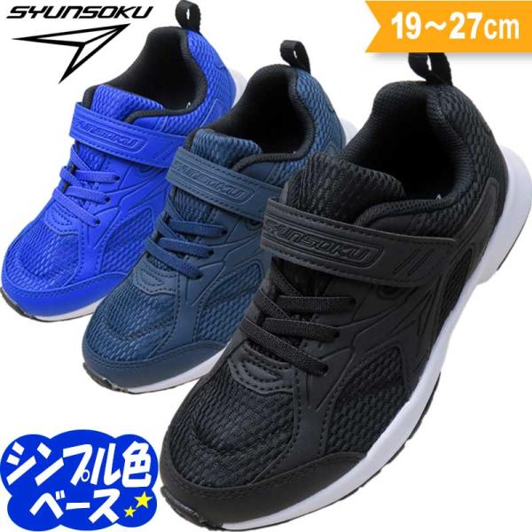 瞬足 男の子 女の子 スニーカー 瞬足 通学靴 靴 俊足 2E 子供靴 上履き 入学式 入学準備 小...