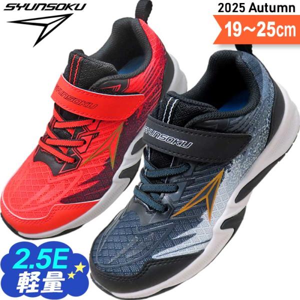 瞬足 男の子 2.5E 子供靴 キッズ ジュニア スニーカー 俊足 駿足 小学生 運動靴 SJJ20...