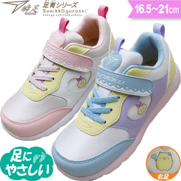 瞬足 足育 女の子 3E 幅広 甲高 キッズ スニーカー すみっこ すみっコぐらし 園児 小学生 俊...
