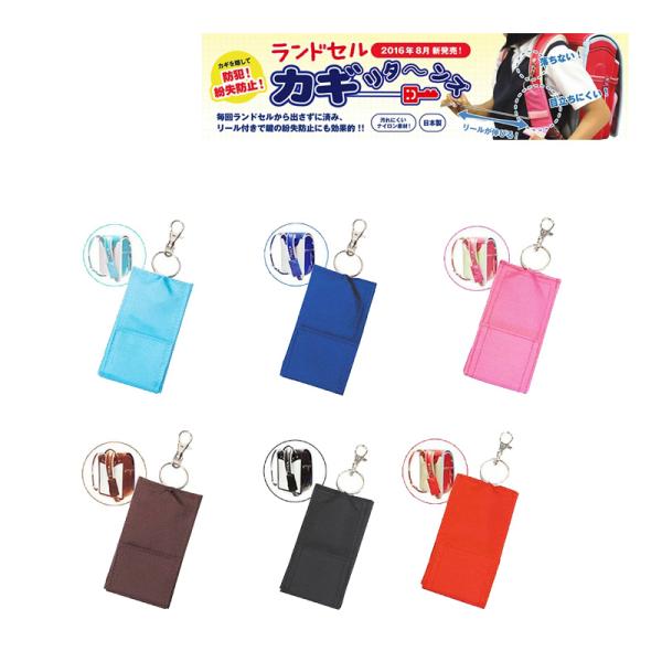 カギリターンズ キーケース リール ランドセル 防止 子供用 伸びる 鍵入れ 通学 防犯  K 文具...