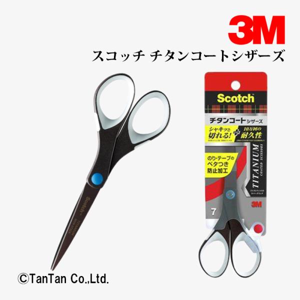 はさみ ハサミ チタンコートシザーズ ベタつき防止加工 プロ仕様 スコッチ 1467 スリーエムジャ...