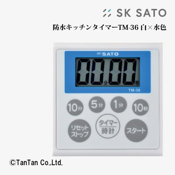 防水キッチンタイマー TM-36 白×水色 佐藤計量器 G 2402 C