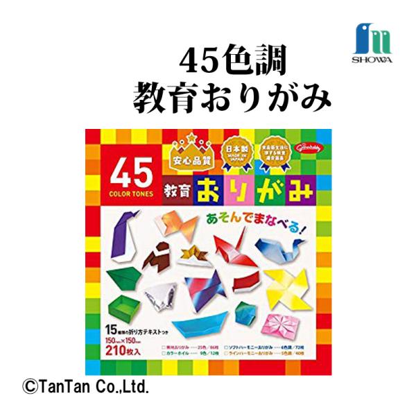 おりがみ 折り紙 45色調 教育おりがみ ショウワノート 15センチ 小学生 工作 図工 日本製 o...