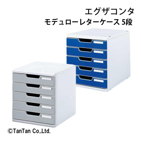 モデュローレターケース 5段 A4判タテ型 事務用品 机上用品  書類整理 文房具 ステーショナリー...