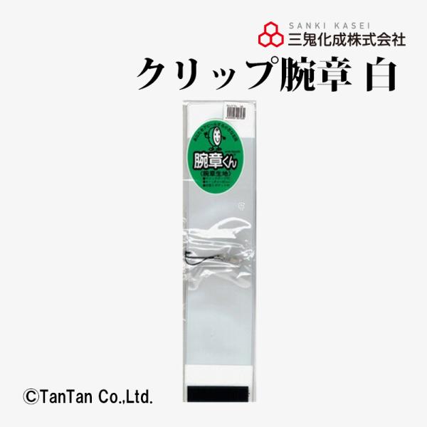 三鬼化成 クリップ腕章 腕章くん 白 イベント スタッフ 差し替え 8310 K 2402  C