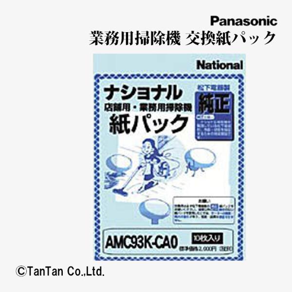 送料込み 業務用掃除機 交換紙パック 純正 10枚入り 店舗用 生活用品 家電 AMC93K-CA0...