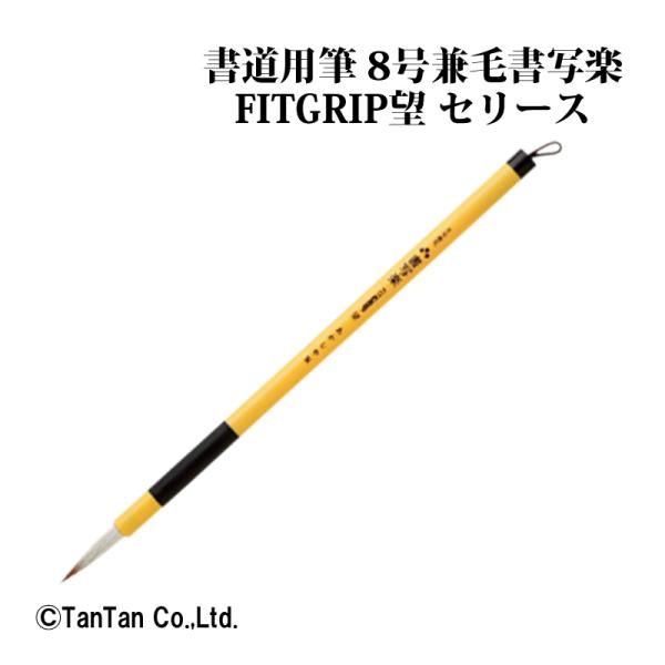あかしや 書道筆 細筆 入門用 ８号 兼毛書写楽ＦＩＴＧＲＩＰ 望 習字 書写 書初め 毛筆 K 2...