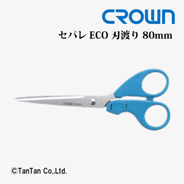 はさみ ハサミ セパレ・ECO 刃渡り80mm CROWN クラウン CR-HS117-G K 24...