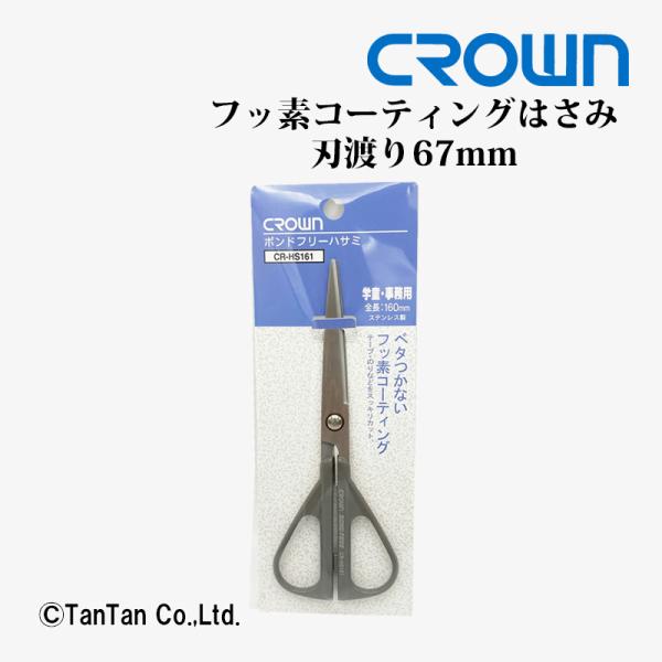 はさみ ハサミ フッ素コーティング 刃渡り67mm CROWN クラウン CR-HS161-GR K...